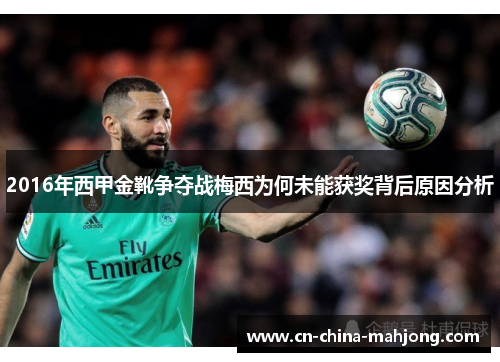 2016年西甲金靴争夺战梅西为何未能获奖背后原因分析