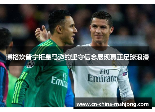 博格坎普宁拒皇马邀约坚守信念展现真正足球浪漫