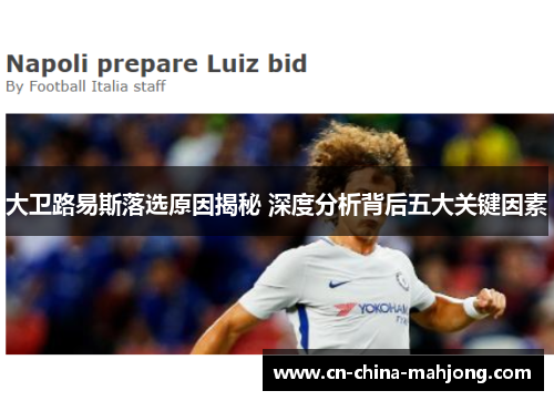 大卫路易斯落选原因揭秘 深度分析背后五大关键因素