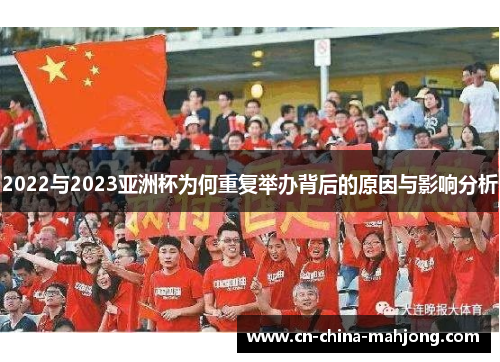 2022与2023亚洲杯为何重复举办背后的原因与影响分析