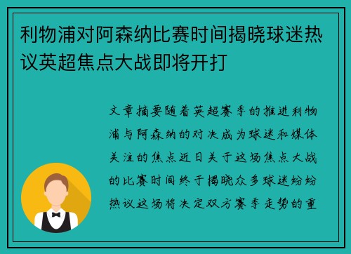 利物浦对阿森纳比赛时间揭晓球迷热议英超焦点大战即将开打