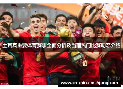 土耳其重要体育赛事全面分析及当前热门比赛动态介绍