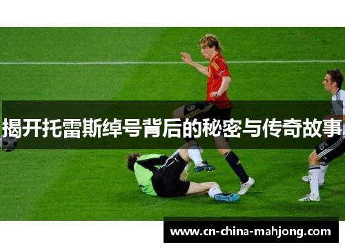 揭开托雷斯绰号背后的秘密与传奇故事