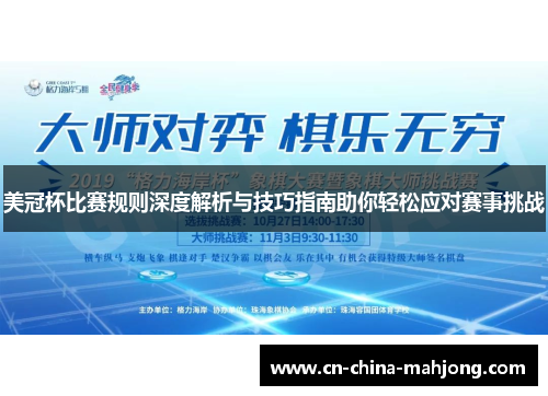 美冠杯比赛规则深度解析与技巧指南助你轻松应对赛事挑战