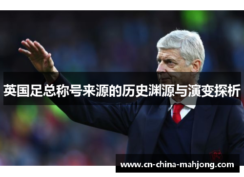 英国足总称号来源的历史渊源与演变探析