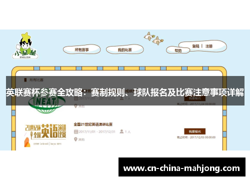 英联赛杯参赛全攻略：赛制规则、球队报名及比赛注意事项详解