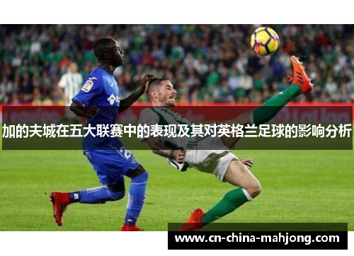 加的夫城在五大联赛中的表现及其对英格兰足球的影响分析