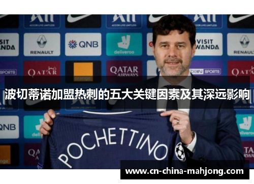 波切蒂诺加盟热刺的五大关键因素及其深远影响