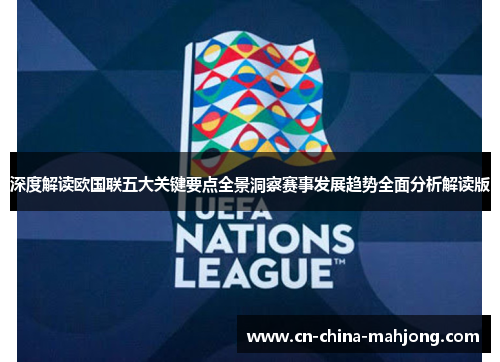 深度解读欧国联五大关键要点全景洞察赛事发展趋势全面分析解读版 深度解读欧国联五大关键要点全景洞察赛事发展趋势全面分析解读版