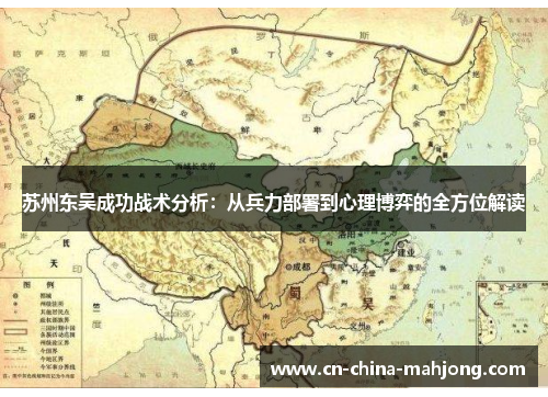 苏州东吴成功战术分析:从兵力部署到心理博弈的全方位解读 苏州东吴成功战术分析:从兵力部署到心理博弈的全方位解读