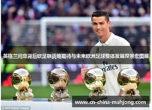 英格兰问鼎背后欧足联战略期待与未来欧洲足球整体发展愿景宏图展 英格兰问鼎背后欧足联战略期待与未来欧洲足球整体发展愿景宏图展