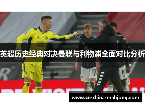 英超历史经典对决曼联与利物浦全面对比分析
