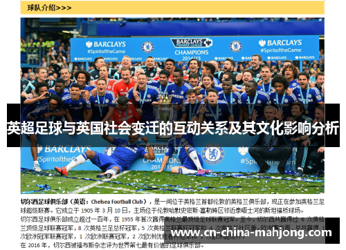 英超足球与英国社会变迁的互动关系及其文化影响分析