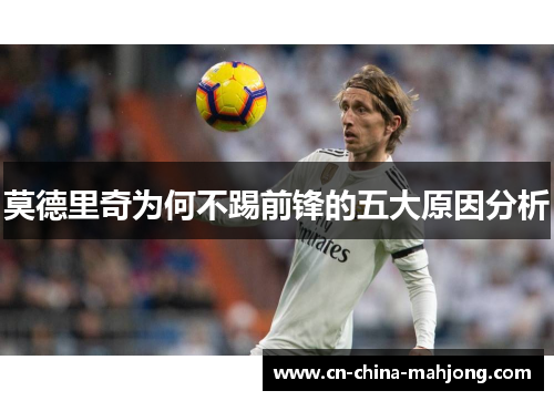 莫德里奇为何不踢前锋的五大原因分析