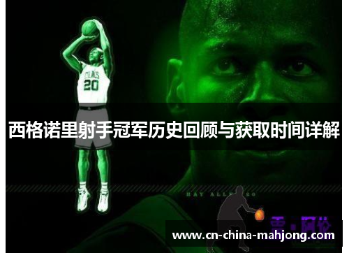 西格诺里射手冠军历史回顾与获取时间详解