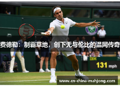 费德勒：制霸草地，创下无与伦比的温网传奇