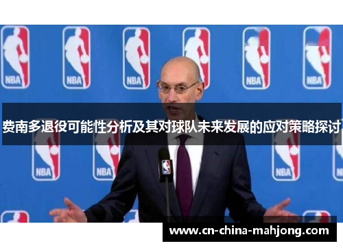 费南多退役可能性分析及其对球队未来发展的应对策略探讨