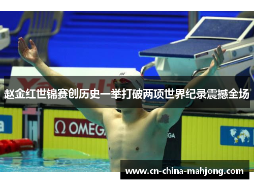 赵金红世锦赛创历史一举打破两项世界纪录震撼全场