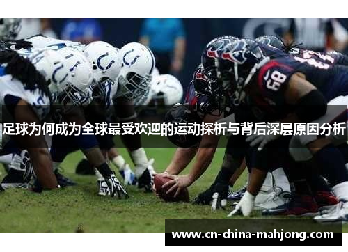 足球为何成为全球最受欢迎的运动探析与背后深层原因分析