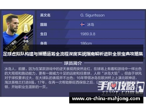 足球虚拟队构建与策略运筹全流程深度实战指南解析进阶全景宝典攻略集
