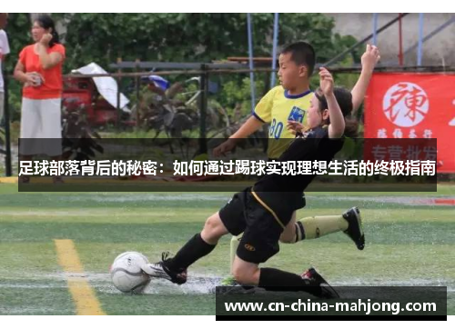 足球部落背后的秘密：如何通过踢球实现理想生活的终极指南