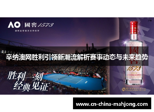 辛纳澳网胜利引领新潮流解析赛事动态与未来趋势