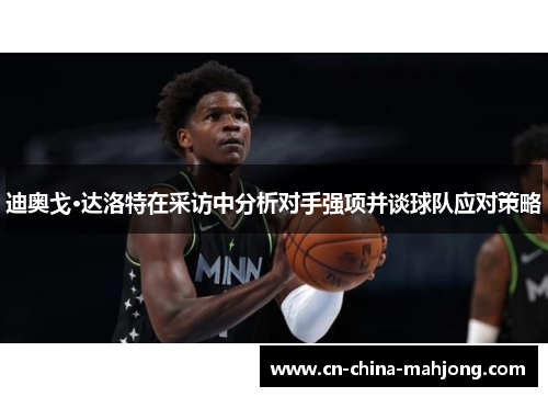 迪奥戈·达洛特在采访中分析对手强项并谈球队应对策略 迪奥戈·达洛特在采访中分析对手强项并谈球队应对策略