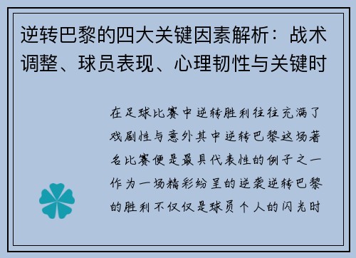 逆转巴黎的四大关键因素解析:战术调整、球员表现、心理韧性与关键时刻决策 逆转巴黎的四大关键因素解析:战术调整、球员表现、心理韧性与关键时刻决策