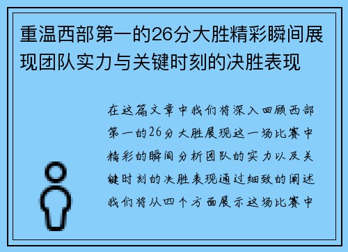 重温西部第一的26分大胜精彩瞬间展现团队实力与关键时刻的决胜表现 重温西部第一的26分大胜精彩瞬间展现团队实力与关键时刻的决胜表现