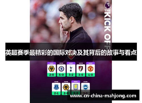 英超赛季最精彩的国际对决及其背后的故事与看点