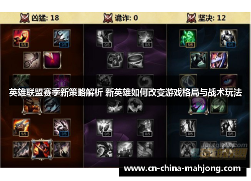 英雄联盟赛季新策略解析 新英雄如何改变游戏格局与战术玩法