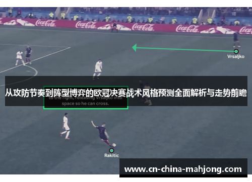 从攻防节奏到阵型博弈的欧冠决赛战术风格预测全面解析与走势前瞻 从攻防节奏到阵型博弈的欧冠决赛战术风格预测全面解析与走势前瞻