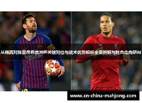 从梅西对阵里昂看美洲杯关键对位与战术优势解析全面拆解与胜负走向研判 从梅西对阵里昂看美洲杯关键对位与战术优势解析全面拆解与胜负走向研判