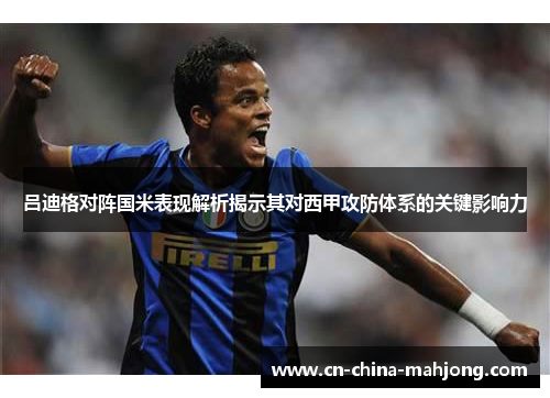 吕迪格对阵国米表现解析揭示其对西甲攻防体系的关键影响力