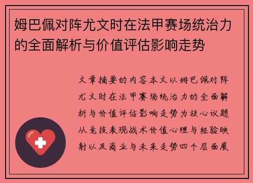 姆巴佩对阵尤文时在法甲赛场统治力的全面解析与价值评估影响走势