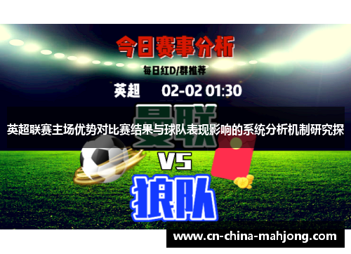 英超联赛主场优势对比赛结果与球队表现影响的系统分析机制研究探