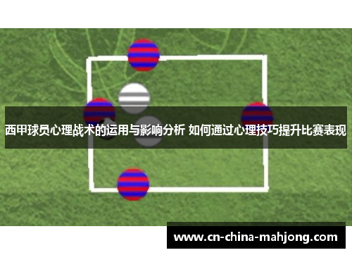 西甲球员心理战术的运用与影响分析 如何通过心理技巧提升比赛表现