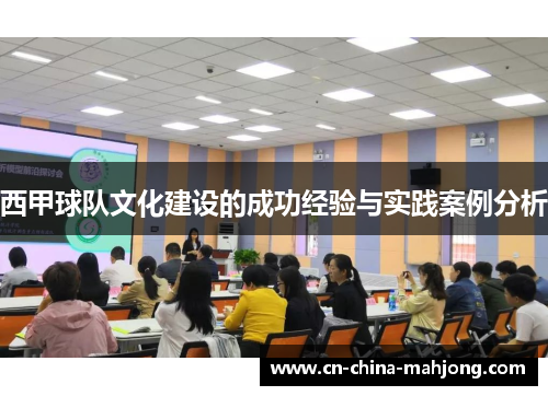 西甲球队文化建设的成功经验与实践案例分析