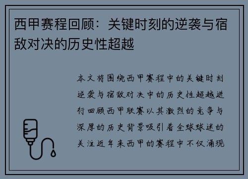 西甲赛程回顾:关键时刻的逆袭与宿敌对决的历史性超越 西甲赛程回顾:关键时刻的逆袭与宿敌对决的历史性超越