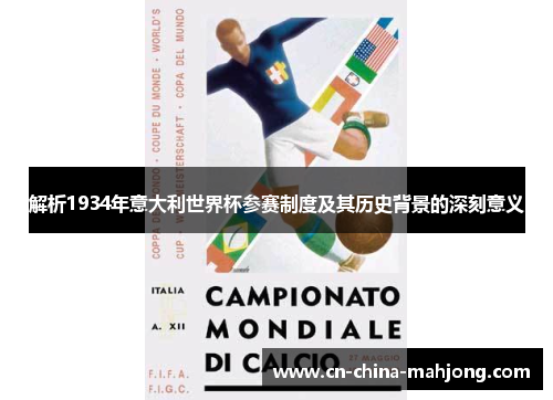 解析1934年意大利世界杯参赛制度及其历史背景的深刻意义