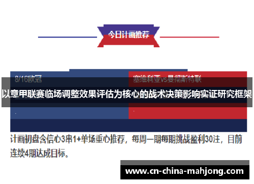 以意甲联赛临场调整效果评估为核心的战术决策影响实证研究框架 以意甲联赛临场调整效果评估为核心的战术决策影响实证研究框架