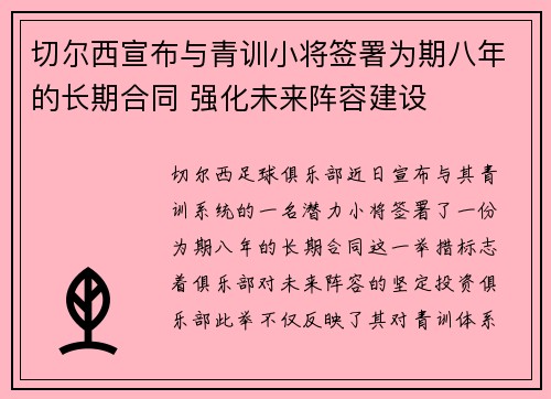 切尔西宣布与青训小将签署为期八年的长期合同 强化未来阵容建设