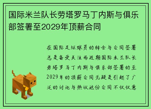 国际米兰队长劳塔罗马丁内斯与俱乐部签署至2029年顶薪合同 国际米兰队长劳塔罗马丁内斯与俱乐部签署至2029年顶薪合同