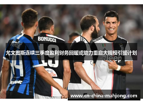 尤文图斯连续三季度盈利财务回暖或助力重启大规模引援计划 尤文图斯连续三季度盈利财务回暖或助力重启大规模引援计划