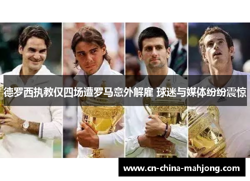 德罗西执教仅四场遭罗马意外解雇 球迷与媒体纷纷震惊 德罗西执教仅四场遭罗马意外解雇 球迷与媒体纷纷震惊