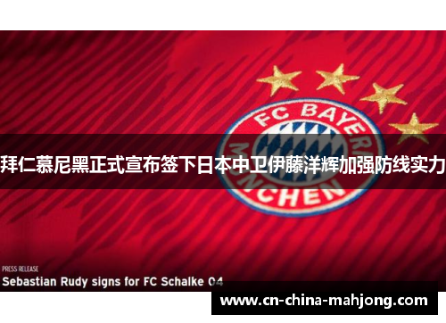 拜仁慕尼黑正式宣布签下日本中卫伊藤洋辉加强防线实力