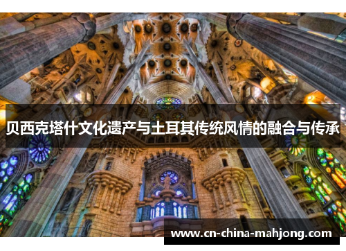 贝西克塔什文化遗产与土耳其传统风情的融合与传承