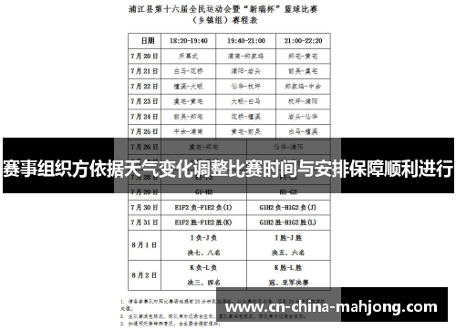 赛事组织方依据天气变化调整比赛时间与安排保障顺利进行
