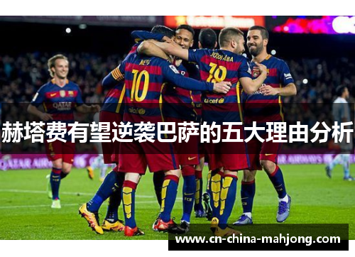 赫塔费有望逆袭巴萨的五大理由分析