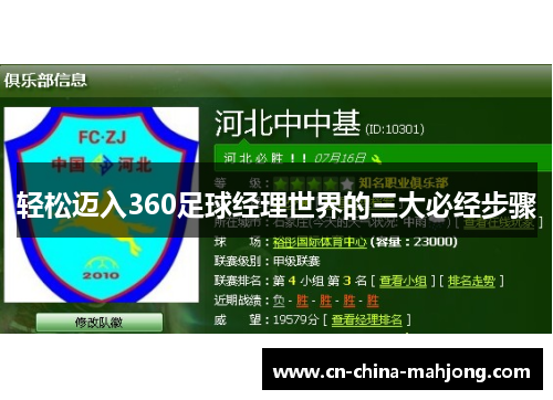 轻松迈入360足球经理世界的三大必经步骤
